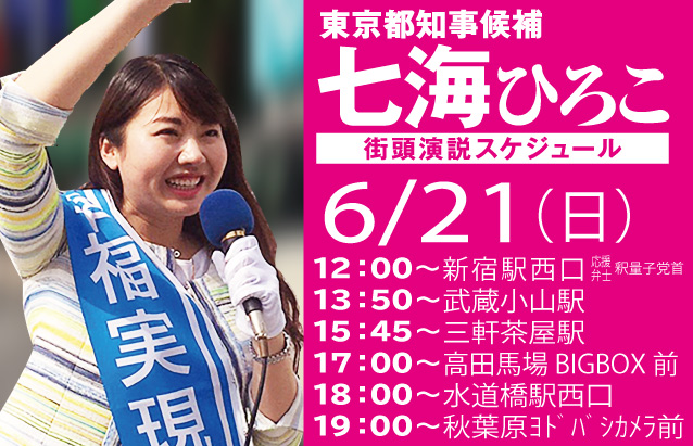 6 21 日 七海ひろこ街頭演説のご案内 七海ひろこ公式サイト 幸福実現党財務局長 兼 千葉県本部統括支部代表