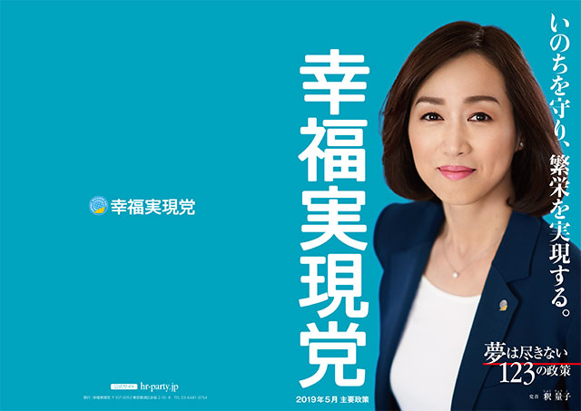 参院選2019 幸福実現党 公約集